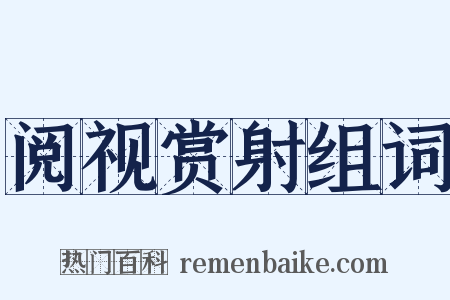 阅视赏射组词是什么意思的图片